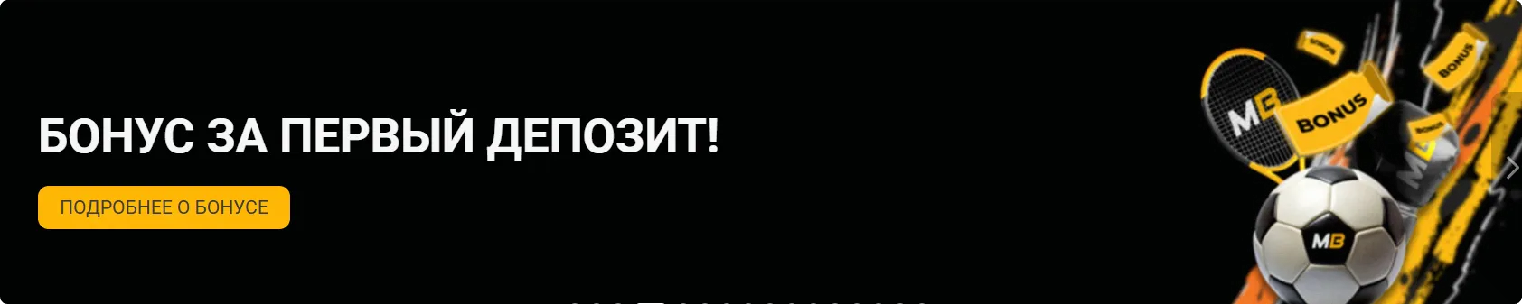 Баннер бонуса 100% на первый депозит в Melbet