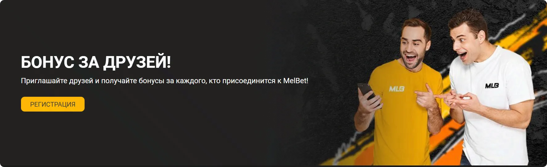 Бонус за приглашение друзей в Melbet
