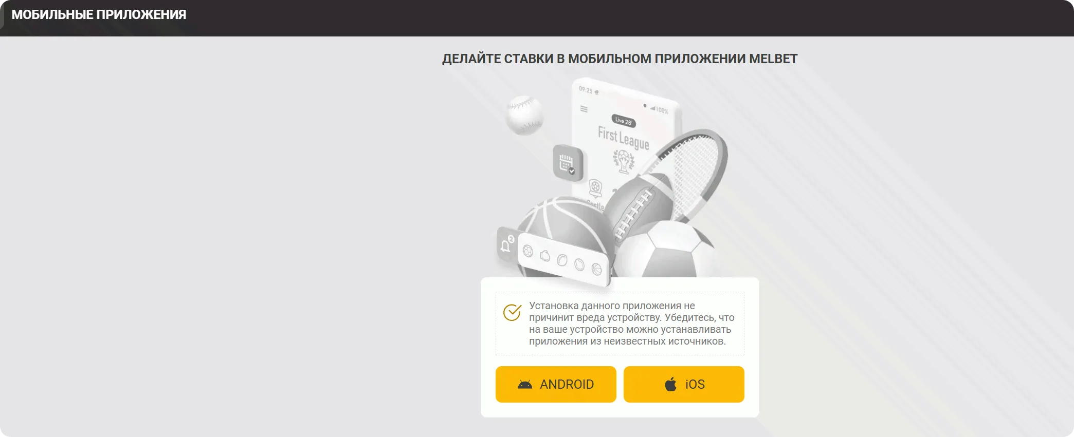 Раздел скачивания мобильных приложений Melbet для Android и iOS