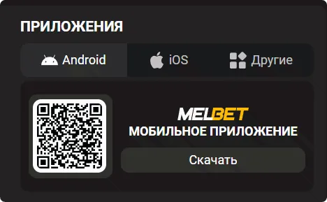 QR-код для скачивания мобильного приложения Melbet
